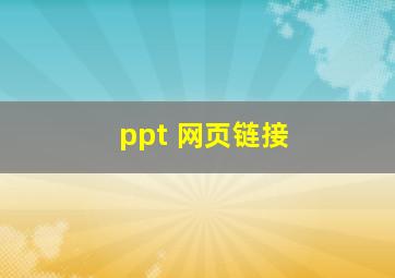 ppt 网页链接